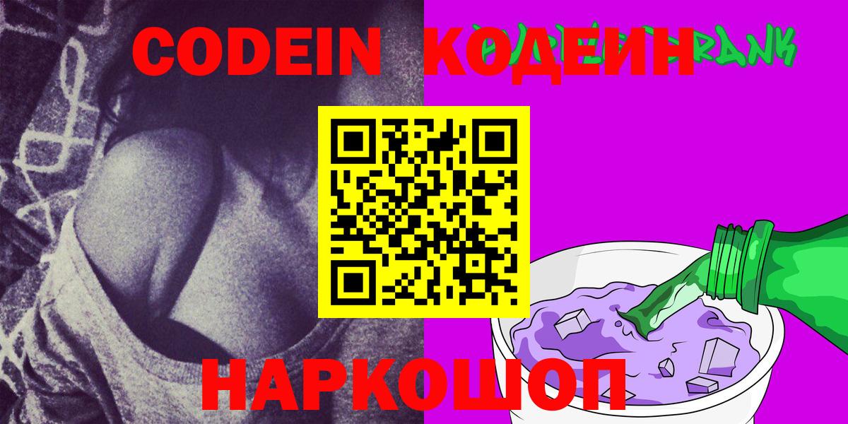 Кодеин напиток Lean (лин)  Вход с VPN  Уварово 